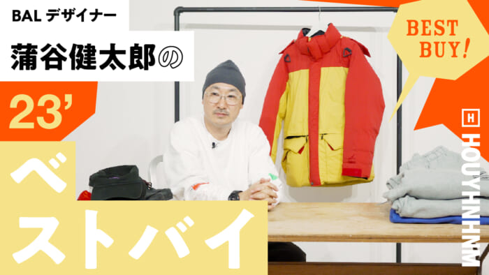 【フイナムのYouTube】BALデザイナー蒲谷健太郎のベストバイ2023。