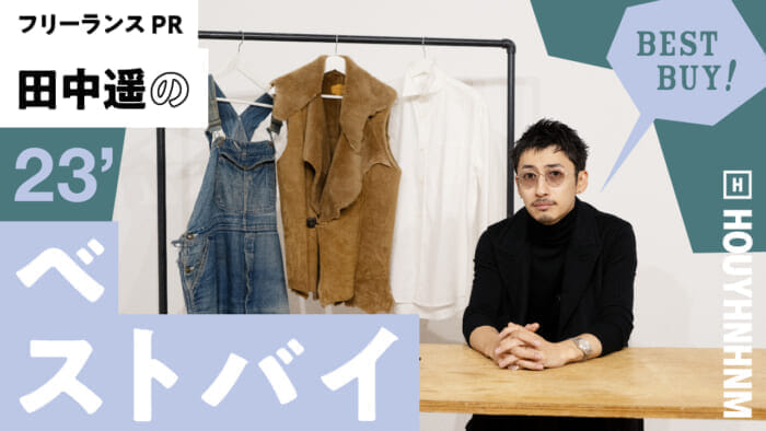 【フイナムのYouTube】フリーランスPR田中遥のベストバイ2023。