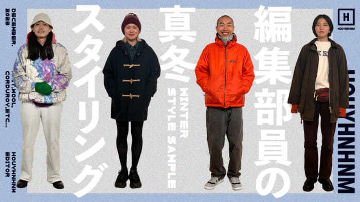【 Huinamu's YouTube] What will the Huinamu editorial staff wear this winter?