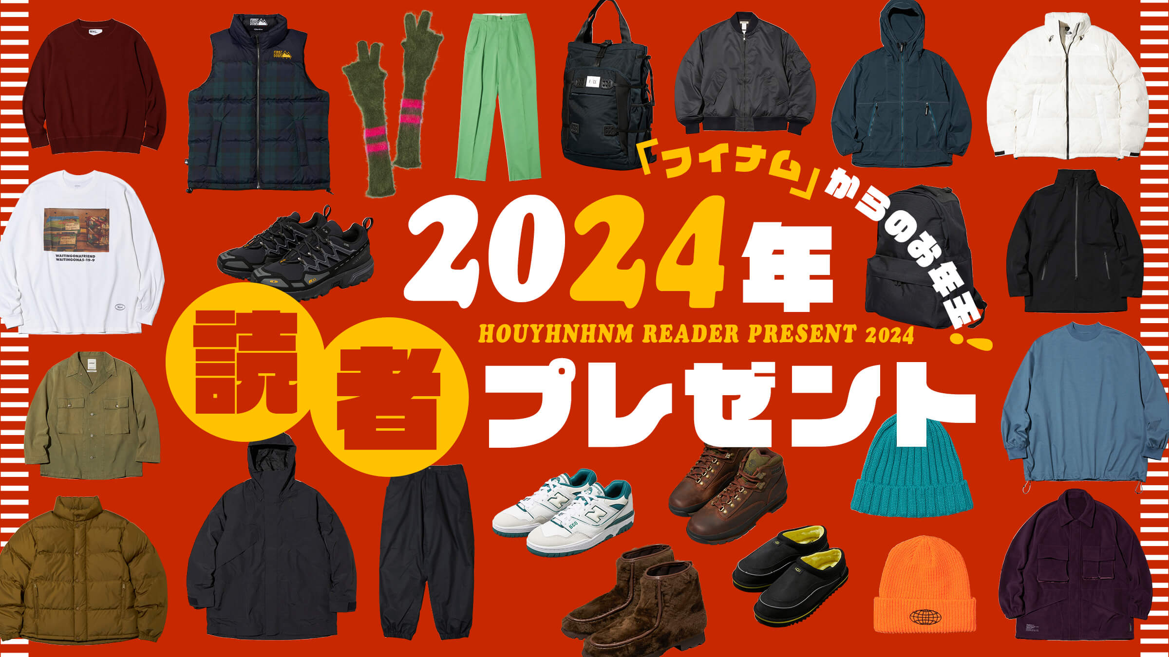 『フイナム』からのお年玉！読者のみなさまに24点の豪華プレゼント。