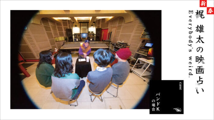 新春・梶雄太の映画占い 〜バンドKの場合〜