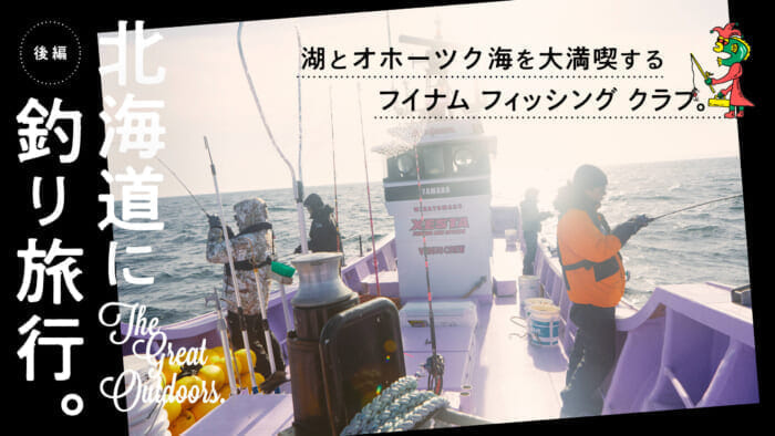 北海道に釣り旅行。湖とオホーツク海を大満喫するフイナム フィッシング クラブ。後編