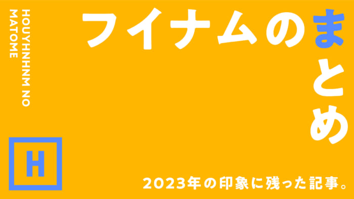 フイナムのまとめ。2023年の印象に残った記事。