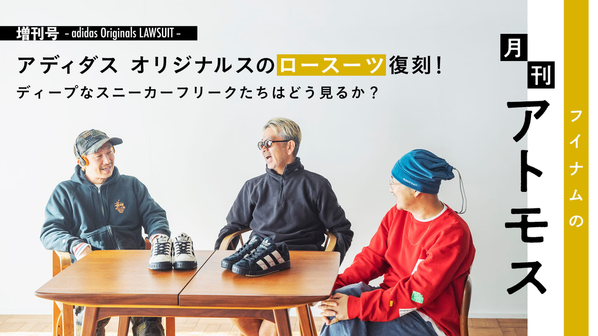 フイナムの『月刊アトモス』増刊号 アディダス オリジナルスのロースーツ復刻！ ディープなスニーカーフリークたちはどう見るか？