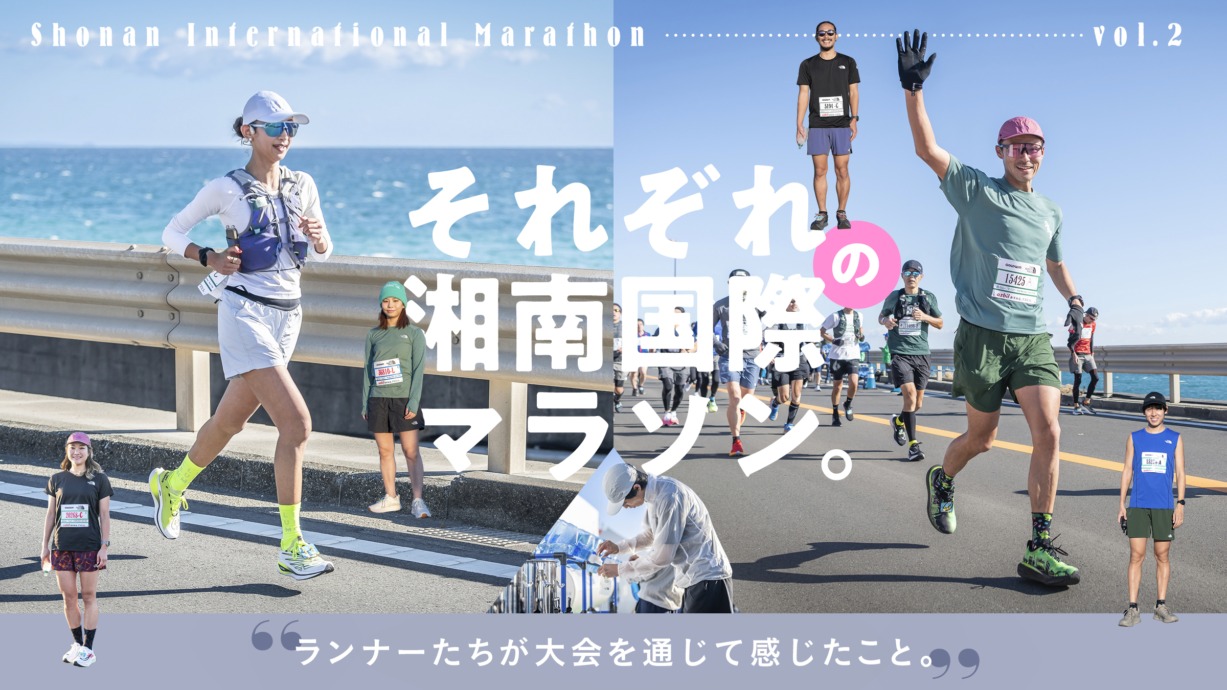 それぞれの湘南国際マラソン。VOL.2 ランナーたちが大会を通じて感じたこと。