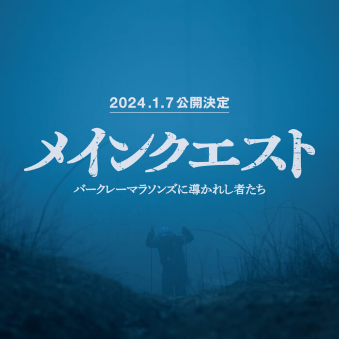 過去36年間で完走者はわずか15名。悪魔のレースに挑み続ける1人の男のドキュメンタリー。