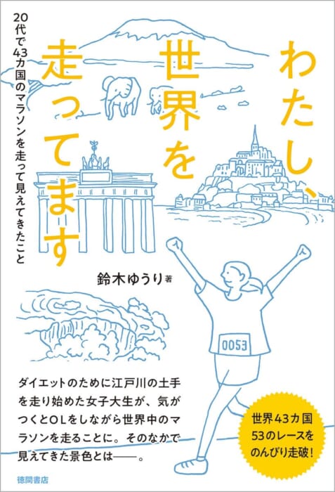 Running 53 full marathons around the world! Learn the overwhelming power of action and its secrets from the book by Yuri Suzuki, an overseas marathon collector.