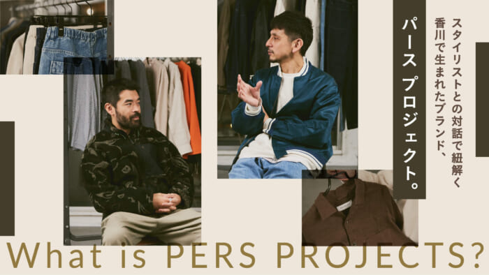 Perth Project , a brand born in Kagawa, unraveled through a dialogue with a stylist.