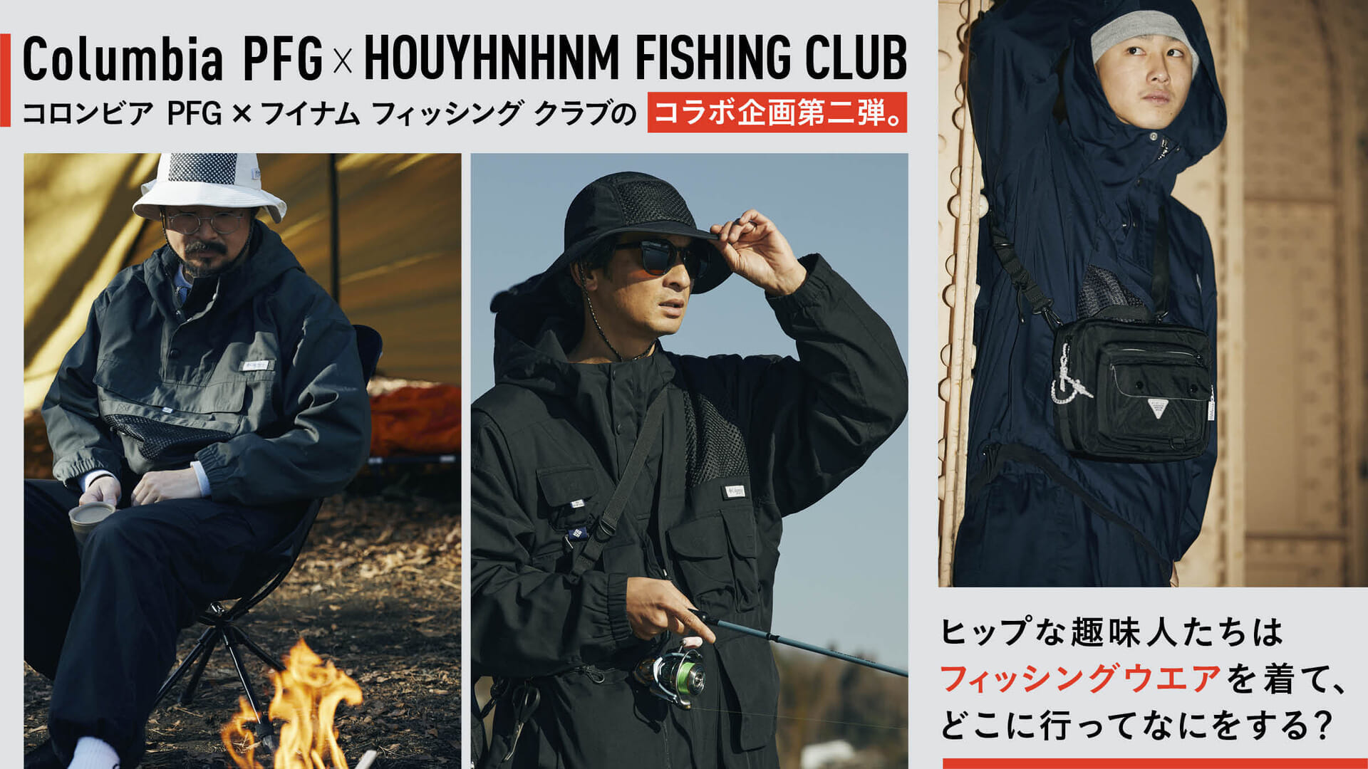 コロンビア PFG  × フイナム フィッシング クラブのコラボ企画第二弾。ヒップな趣味人たちはフィッシングウエアを着て、どこに行ってなにをする？