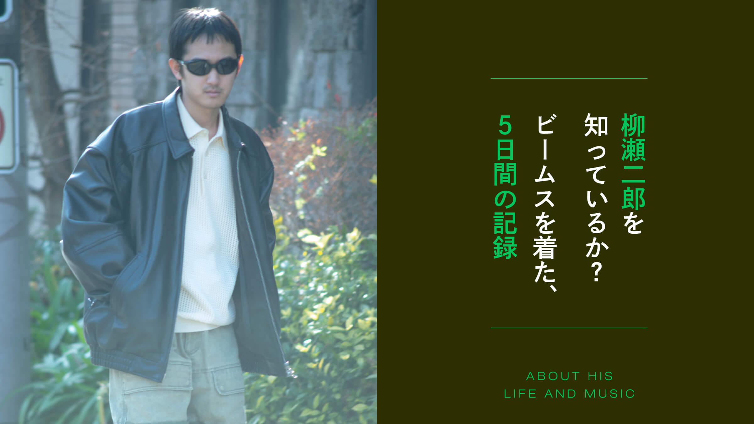 柳瀬二郎を知っているか？ ビームスを着た、5日間の記録。