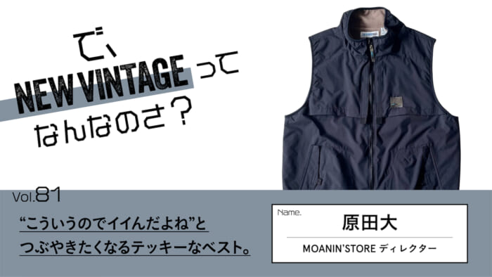 連載【で、NEW VINTAGEってなんなのさ？】Vol.81 “こういうのでイイんだよね”と、つぶやきたくなるテッキーなベスト。