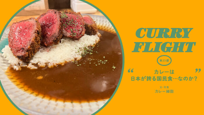 Curry Flight  第23便:カレーは日本が誇る国民食・・・なのか?