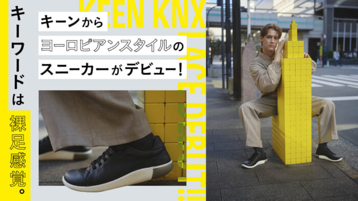 キーワードは裸足感覚。キーンからヨーロピアンスタイルのスニーカーがデビュー！