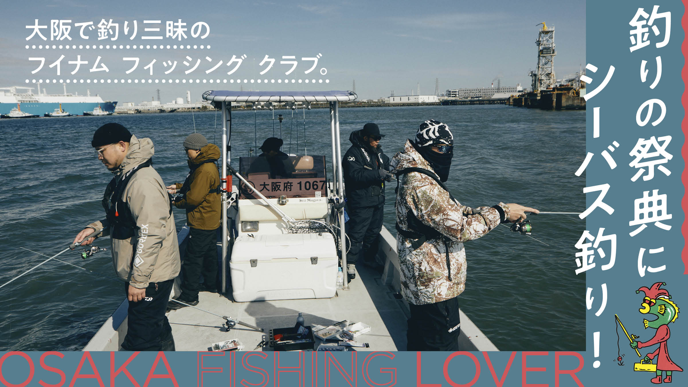 釣りの祭典にシーバス釣り！ 大阪で釣り三昧のフイナム フィッシング クラブ。