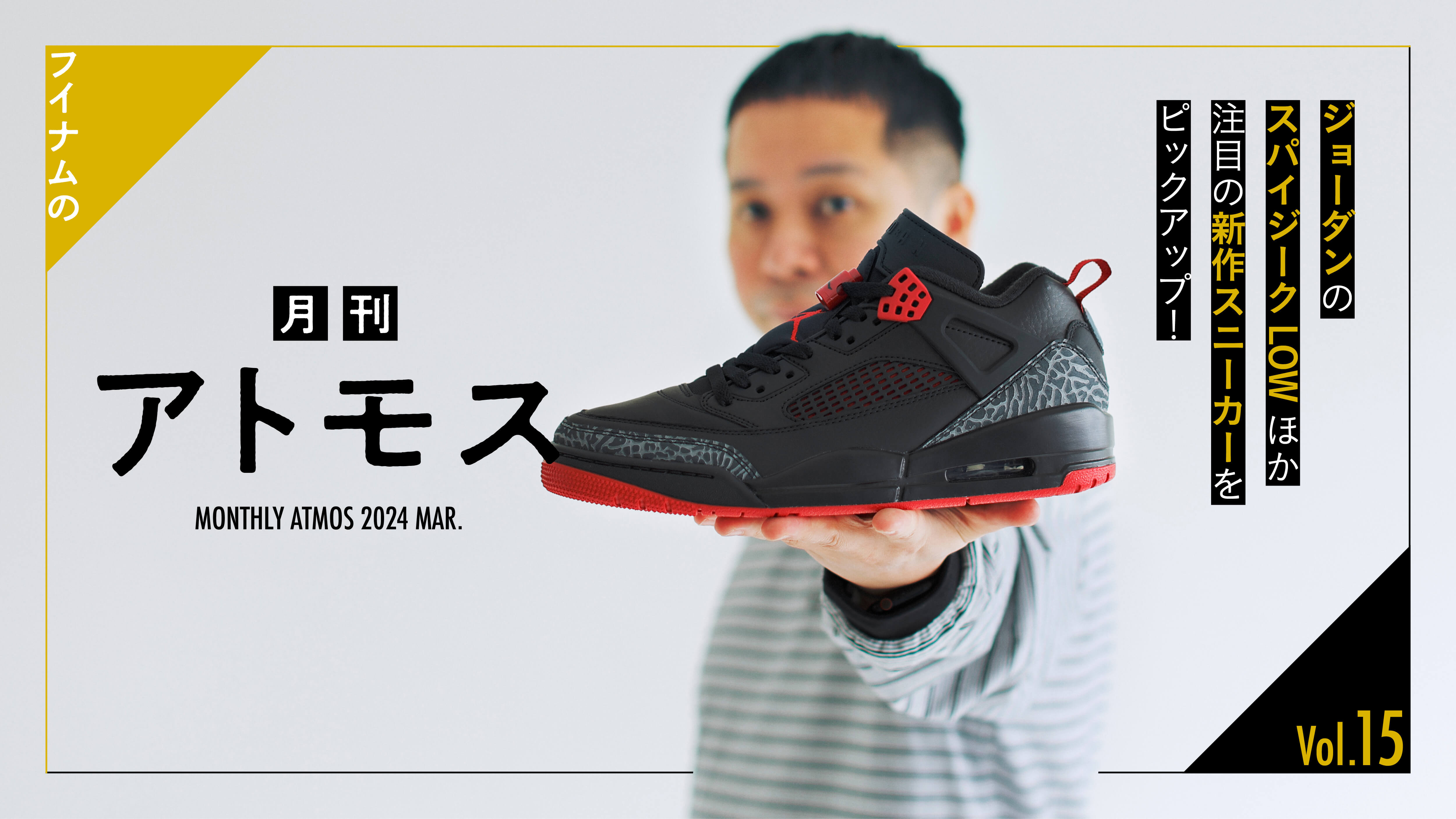 HOUYHNHNM's "Monthly ATMOS" Vol. 15 Pick up Jordan's Spicyke LOW and other noteworthy new sneakers!