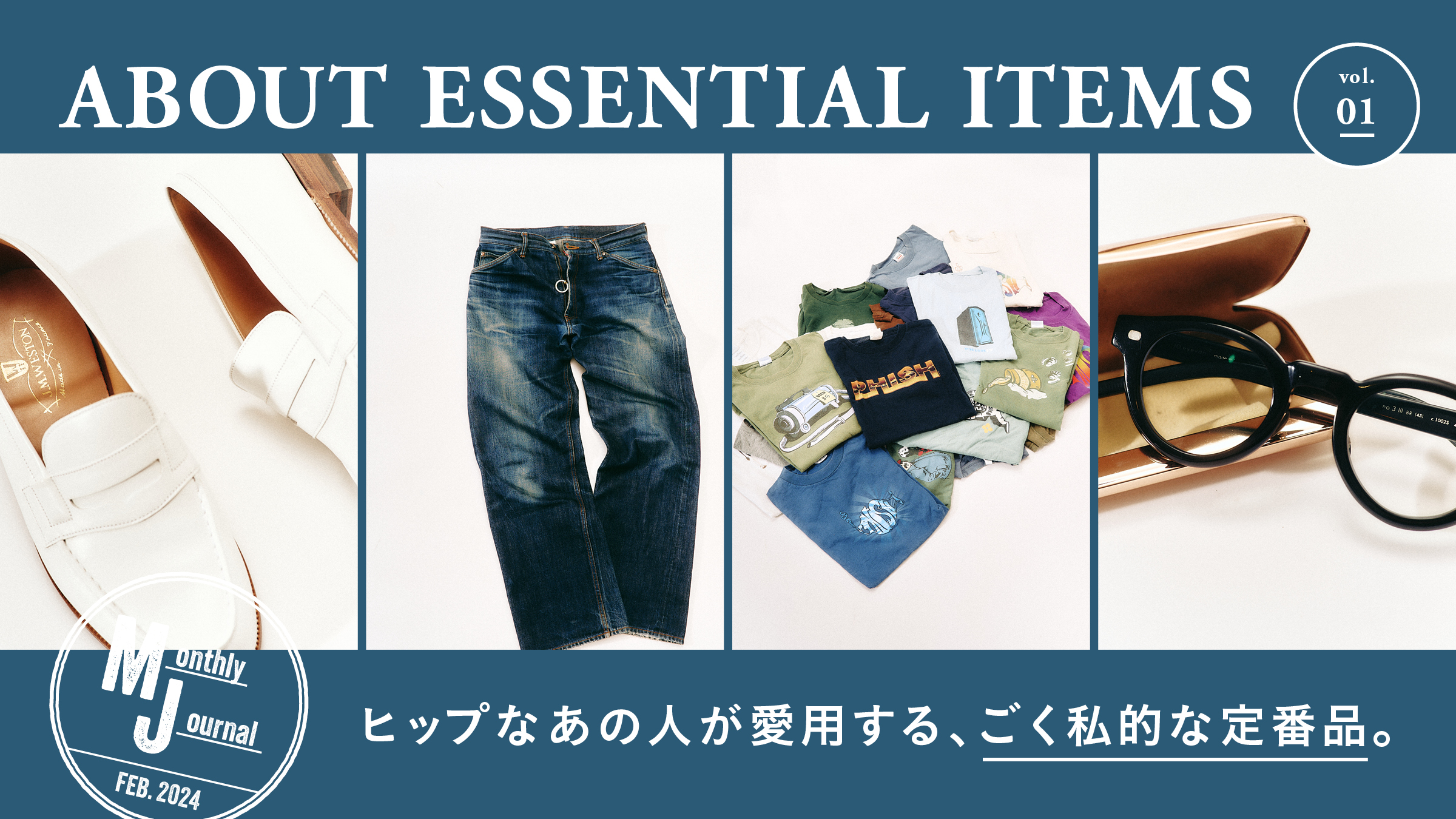 ABOUT ESSENTIAL ITEMS Vol.01ヒップなあの人が愛用する、ごく私的な定番品。