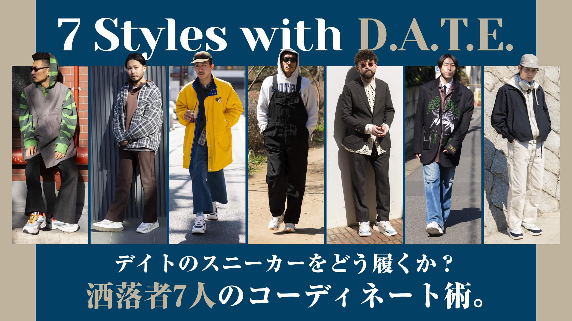 How to wear date sneakers? How to coordinate with 7 fashionable people.