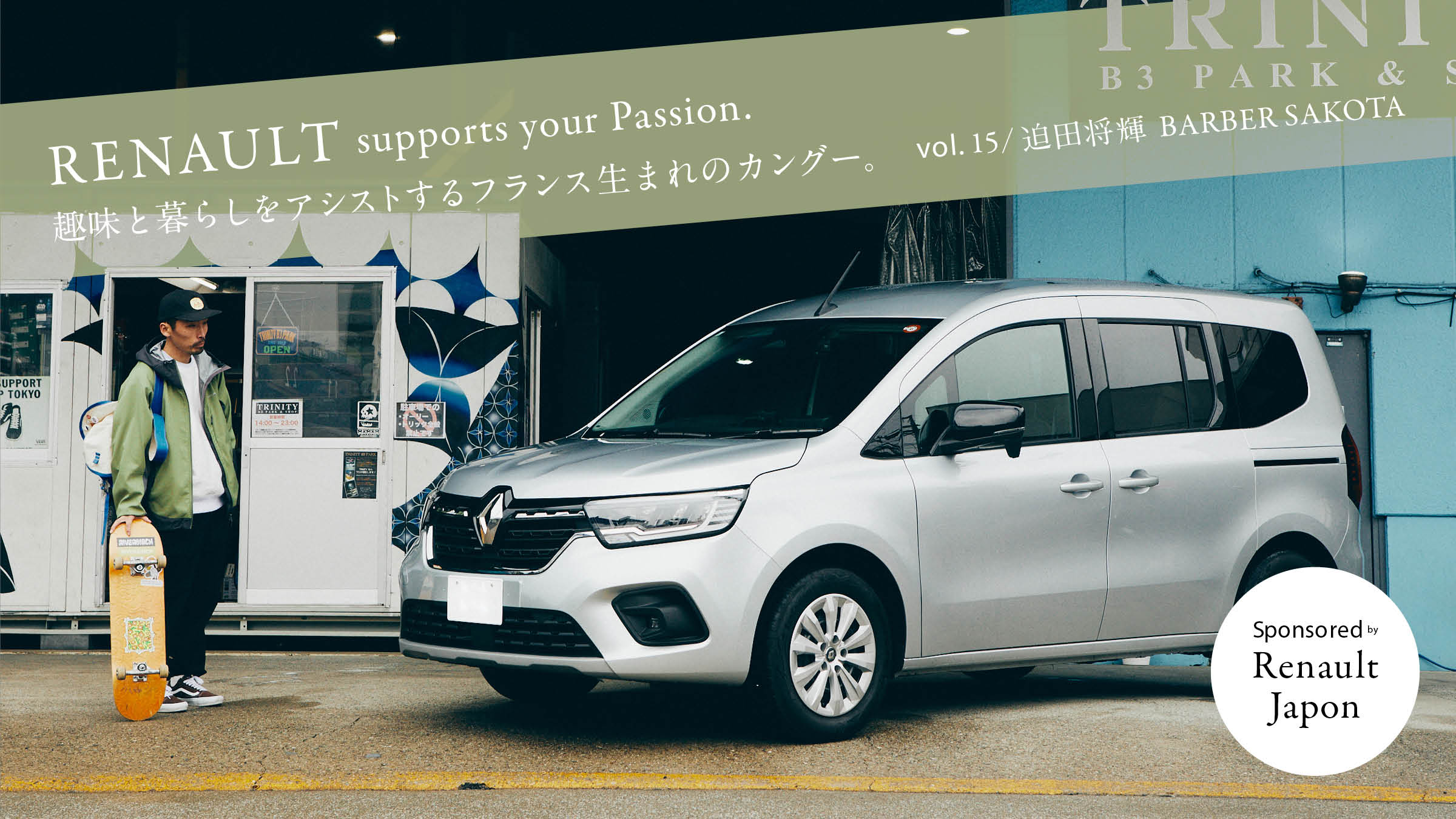 The French-born Kangoo assists people in their hobbies and lifestyles. Vol.15 / Masaki Sakota BARBER SAKOTA