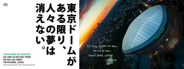 小浪次郎が手がける、東京ドームの新ビジュアル。TOKYO DOME ART MUSEUMで臨場感溢れるアート体験を。