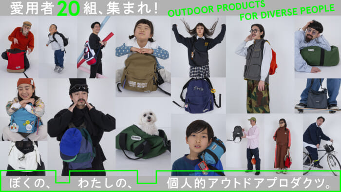 愛用者20組、集まれ！ ぼくのわたしの、個人的アウトドアプロダクツ。