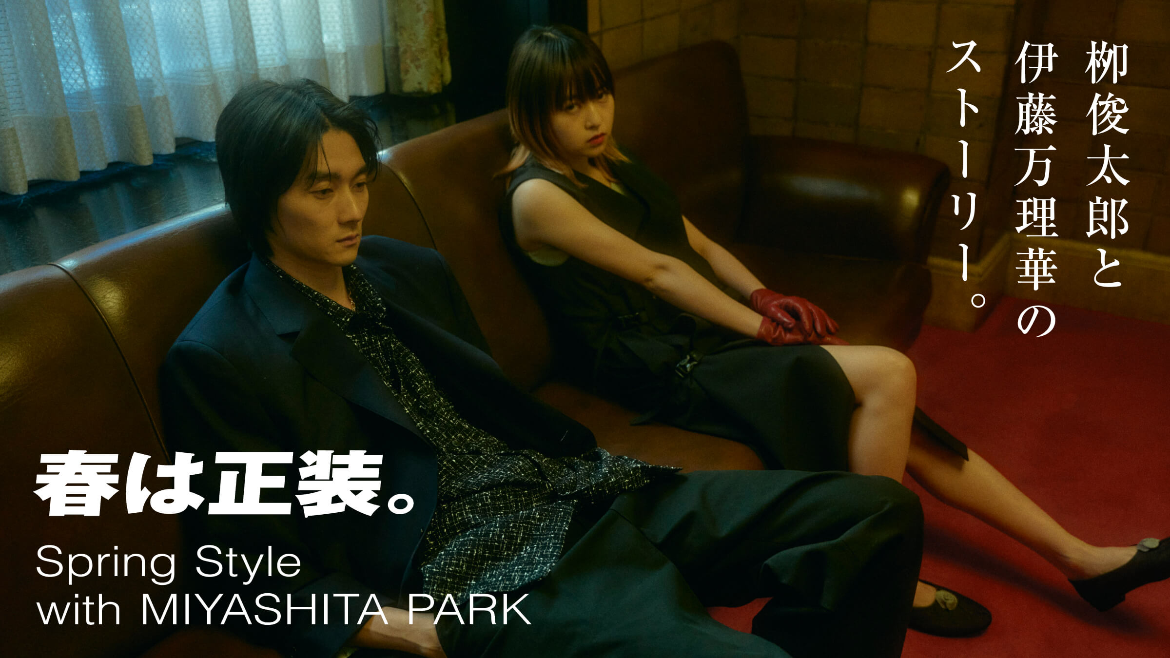 Spring Style with MIYASHITA PARKSpring is formal wear. The story of Shuntaro Yanagi and Marika Ito.
