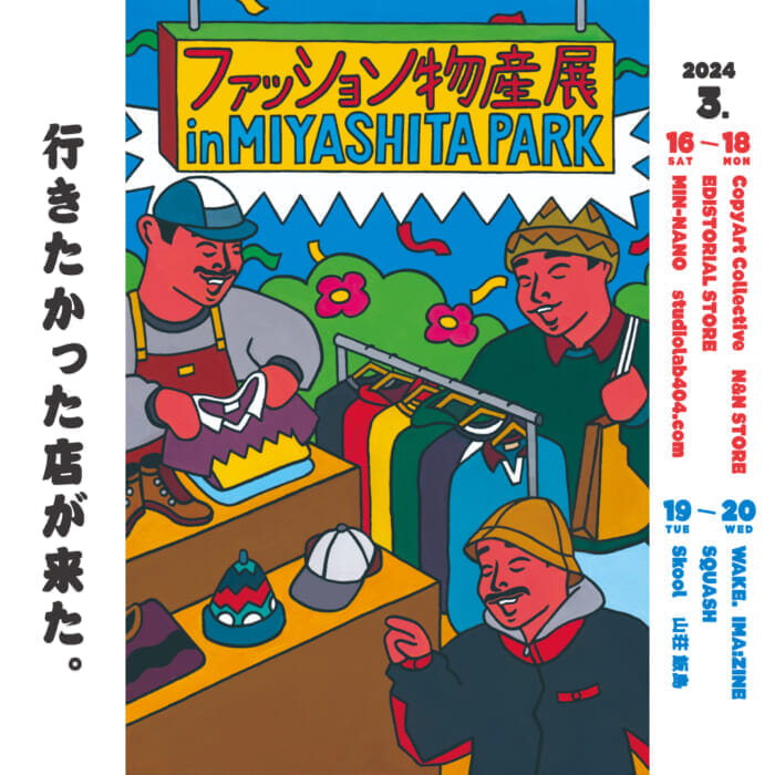 まもなく開幕！ ファッション物産展 in MIYASHITA PARKの注目アイテムを一挙ご紹介します。