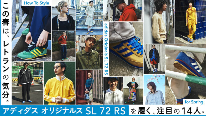 この春は、レトランの気分。アディダス オリジナルス SL 72  RSを履く、注目の14人。