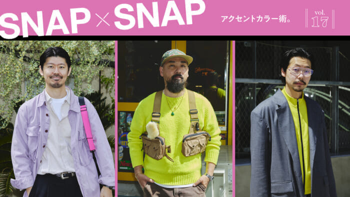SNAP×SNAP vol.17アクセントカラー術。