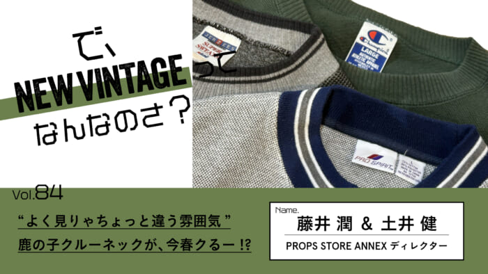 連載【で、NEW VINTAGEってなんなのさ？】Vol.84 “よく見りゃちょっと違う雰囲気”。鹿の子クルーネックが、今春クるー!?