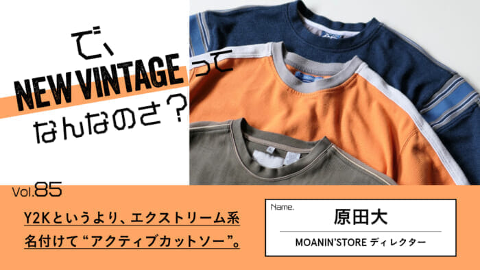 連載【で、NEW VINTAGEってなんなのさ？】Vol.85 Y2Kというより