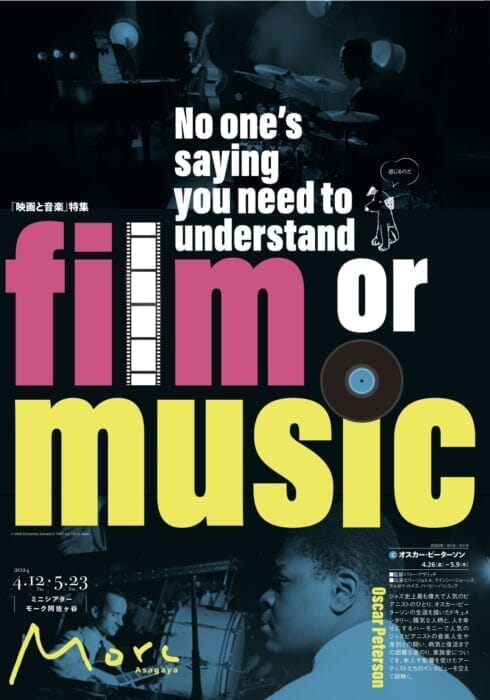 映画を通じて音楽を知る、味わう。ミニシアター・Morc阿佐ヶ谷で特集上映「ジャズとロック少々」が開催決定。