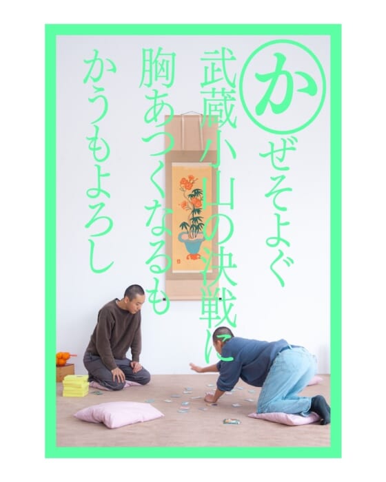 梶雄太と竹内俊太郎、華金かるたをつくる。決戦は日曜日!4月14日、武蔵小山FLOATにて、発売記念のかるた大会を行います。