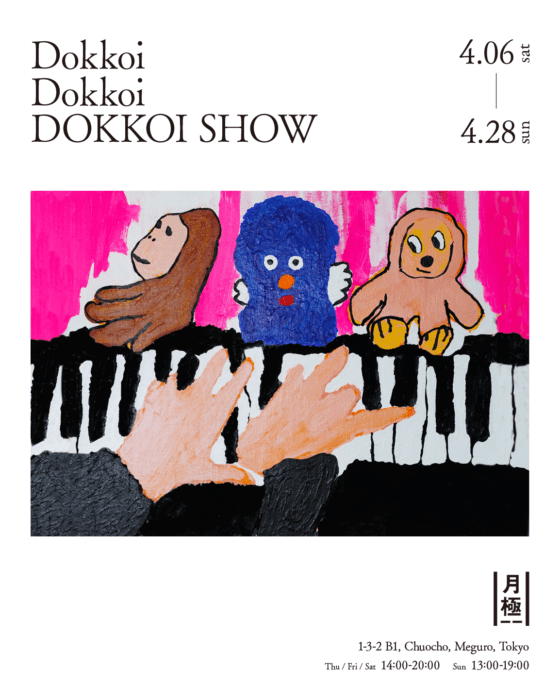 A sampling strangeness that tugs at the heartstrings of subculture lovers. Illustrator dokkoi's solo exhibition is now being held at Gallery Gekkoku to rave reviews.