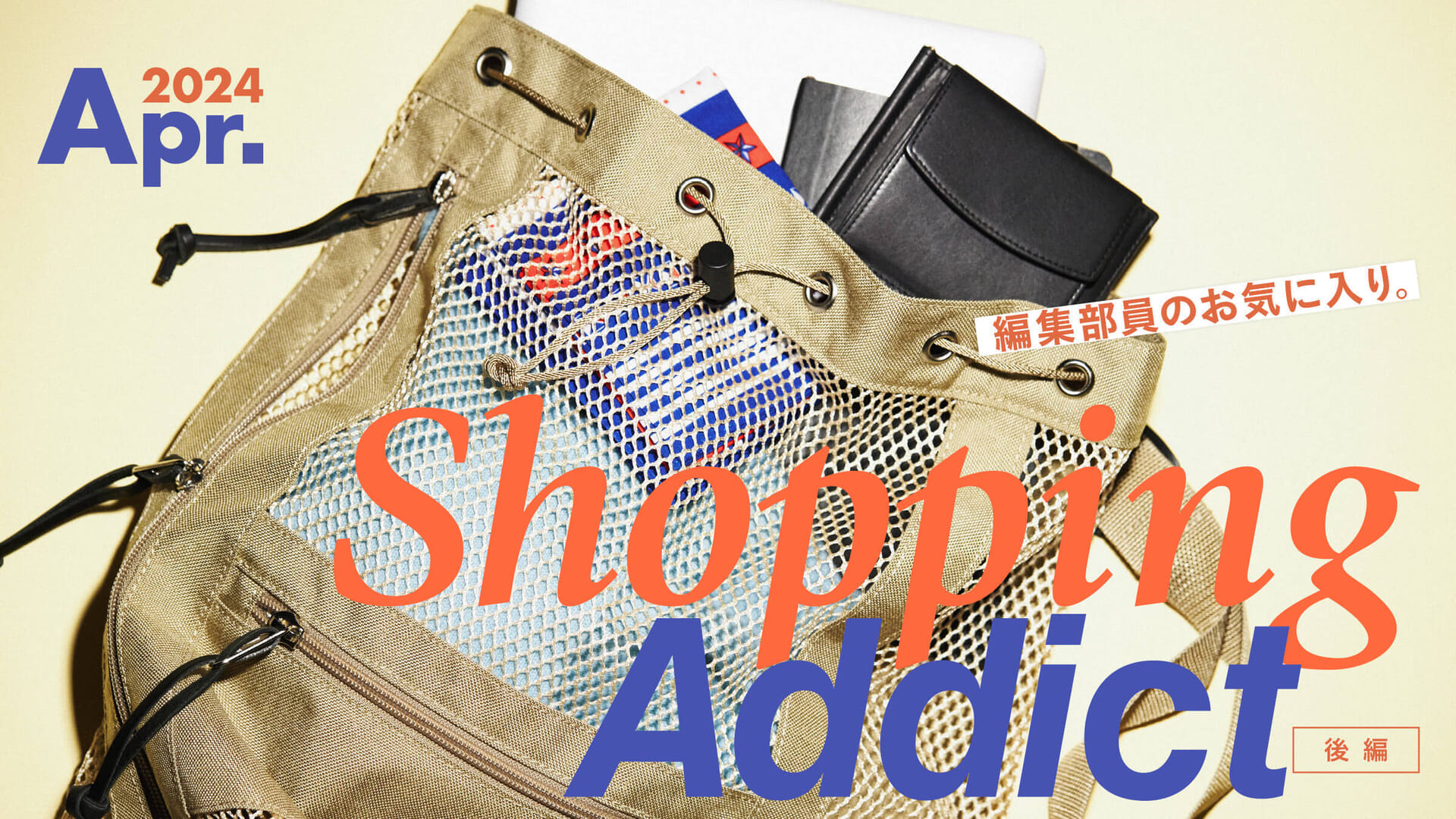 Shopping Addict 2024 Apr. 〜編集部員のお気に入り〜 後編