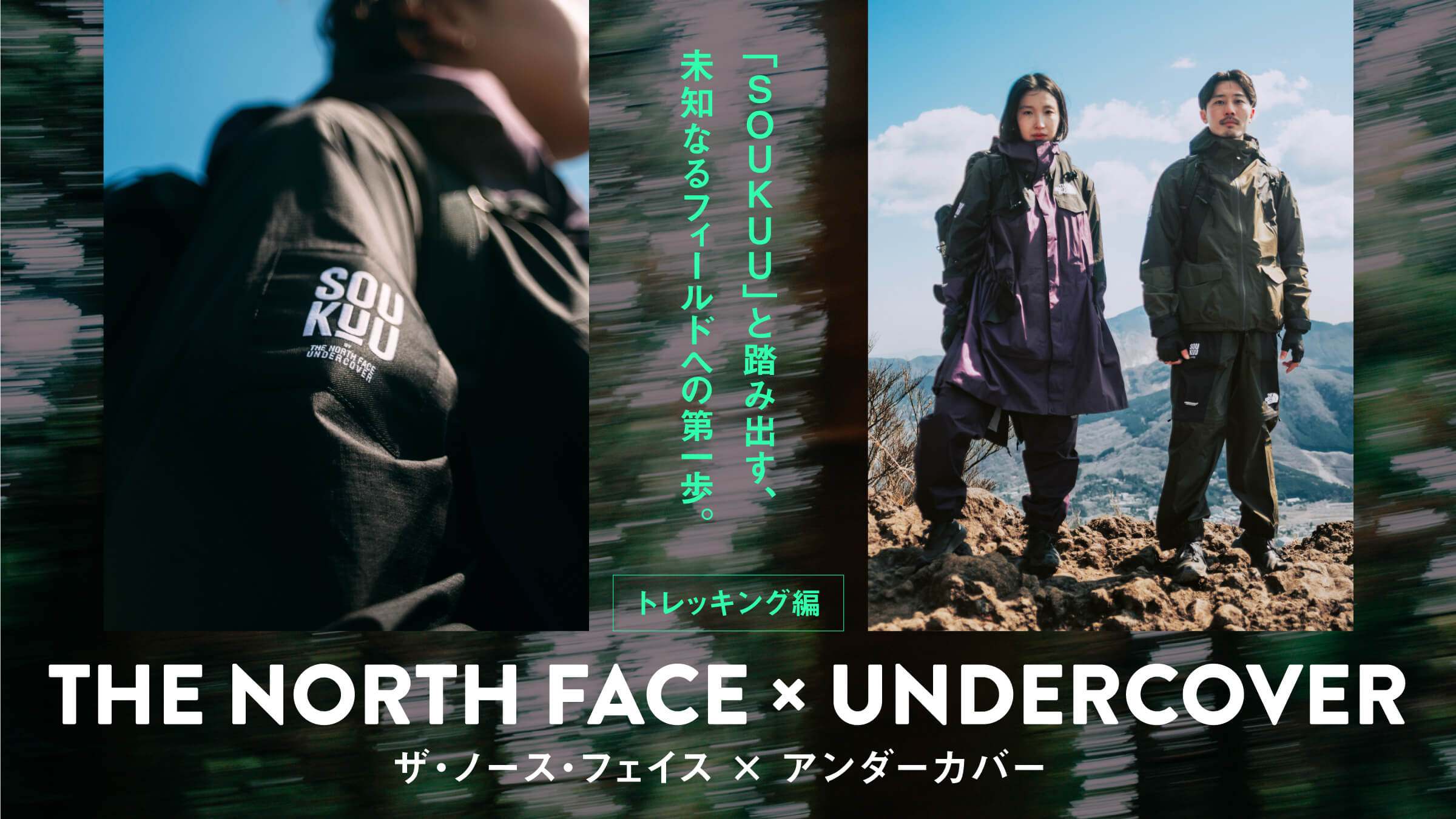 ザ・ノース・フェイス × アンダーカバー「SOUKUU」と踏み出す、未知なるフィールドへの第一歩。トレッキング編