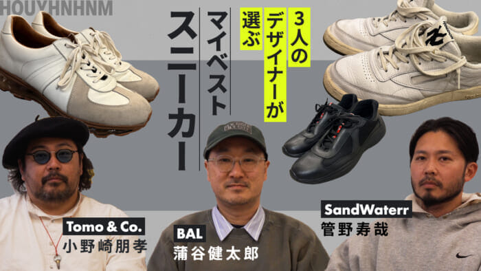 【フイナムのYouTube】3人のデザイナーが選ぶマイベストスニーカー。