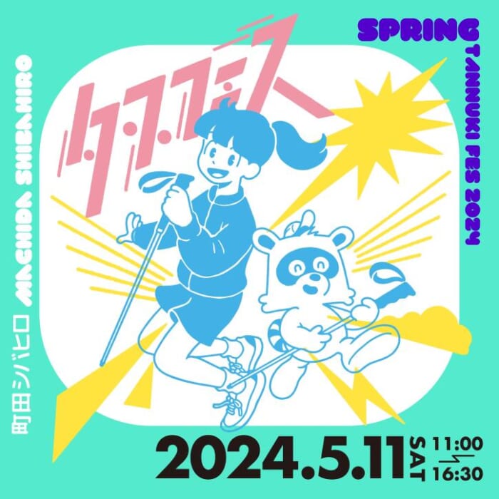 A large gathering of the community spun through running! The Spring Tanuki Festival 2024 will be held again this year.