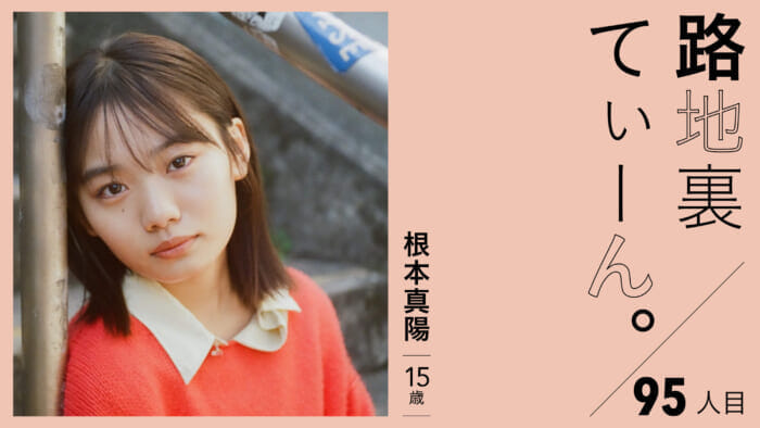 路地裏てぃーん。95人目 根本真陽 15歳