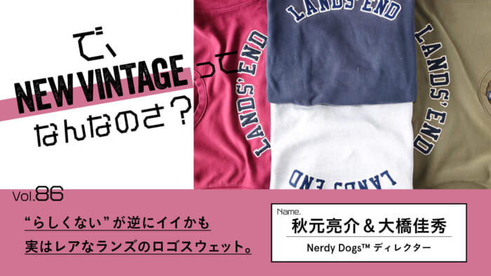 連載【で、NEW VINTAGEってなんなのさ？】Vol.86 “らしくない”が逆にイイかも。実はレアなランズのロゴスウェット。