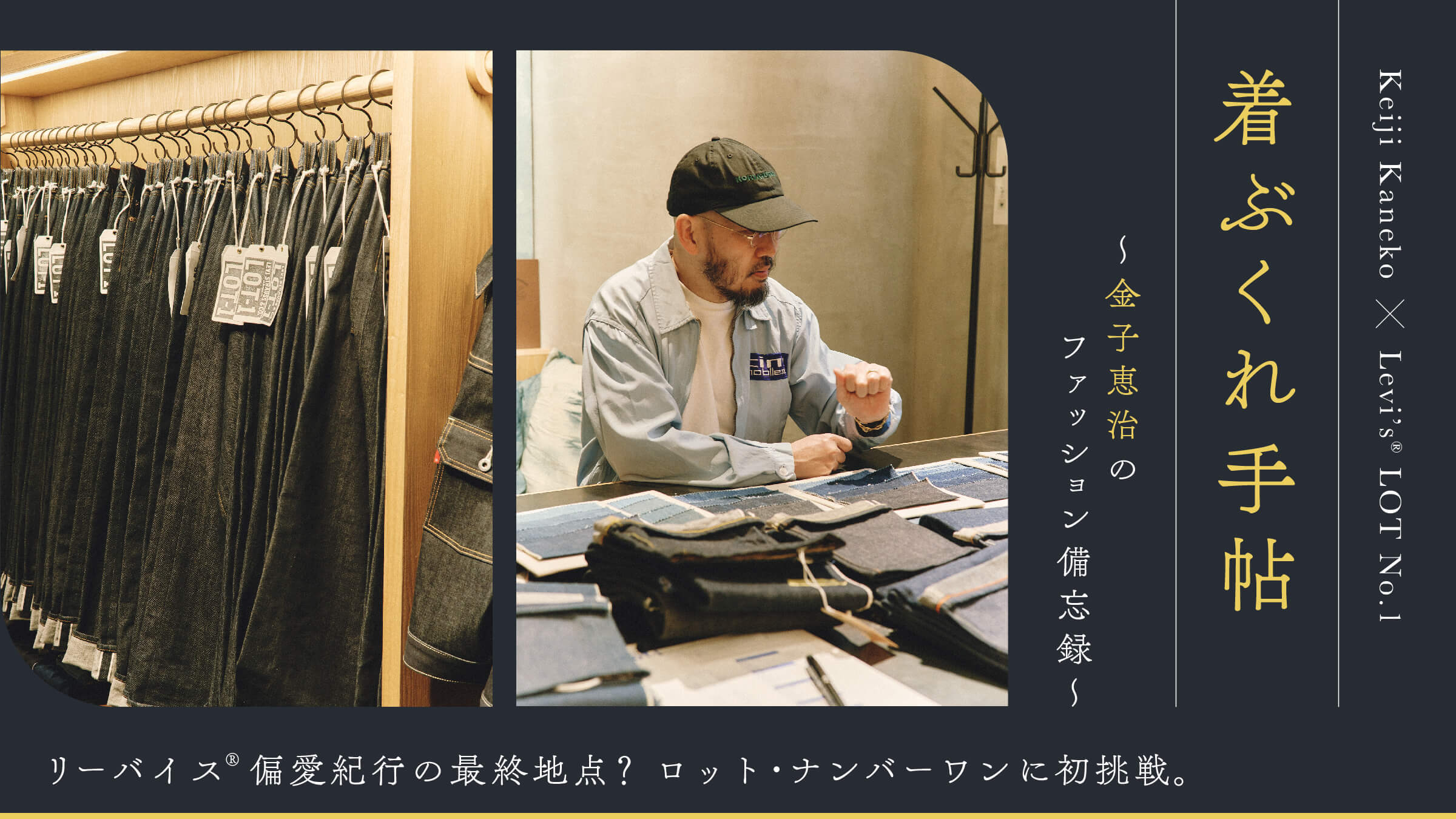 着ぶくれ手帖　〜金子恵治のファッション備忘録〜 リーバイス®︎偏愛紀行の最終地点？ ロット・ナンバーワンに初挑戦。