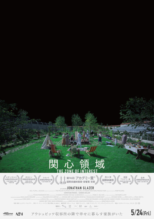 見えないけど感じる、知ってるけど知らない。アウシュビッツ強制収容所の隣で生活を送る、ある一家の物語。映画『関心領域』が公開です。