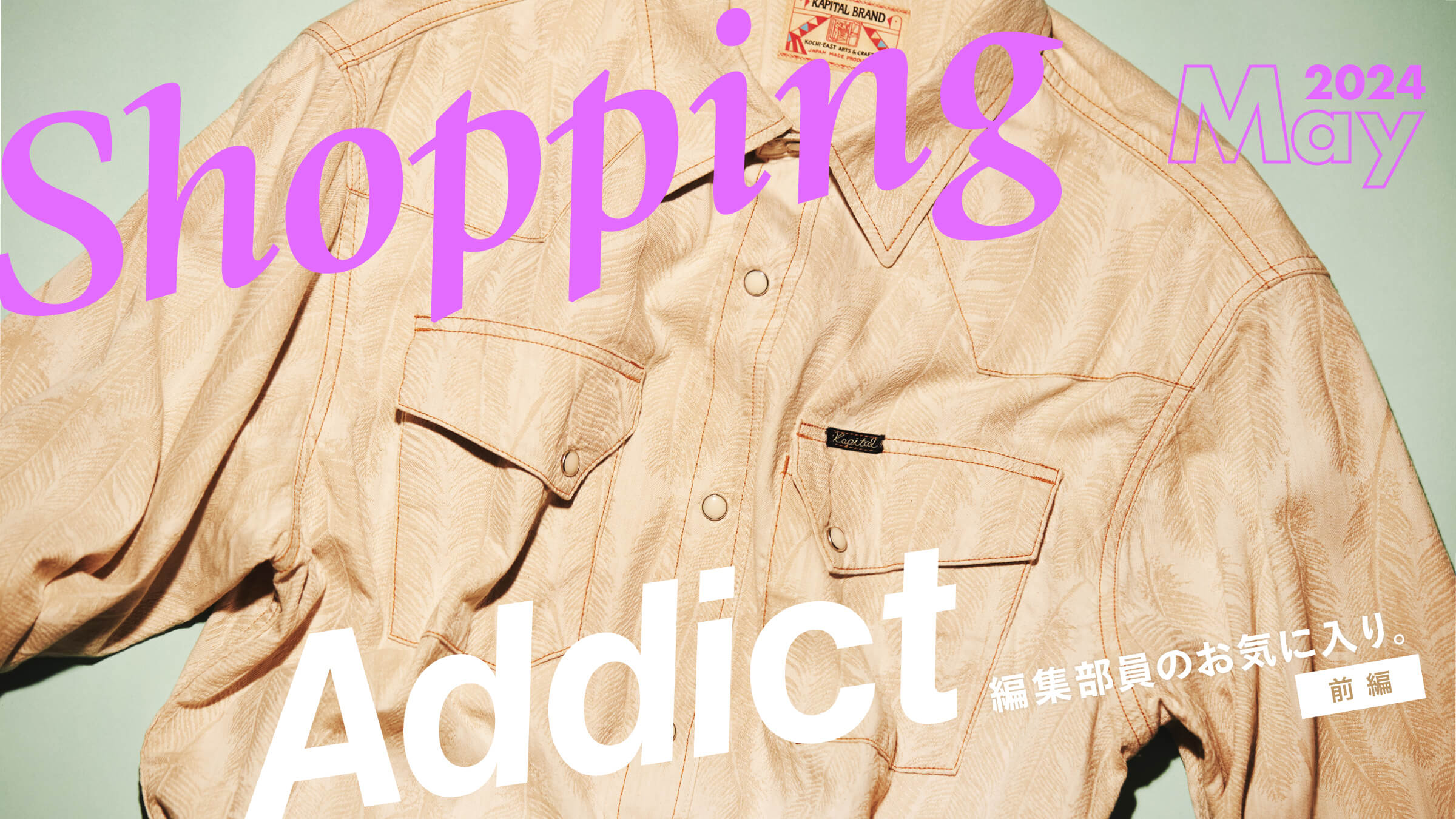 Shopping Addict 2024 May 〜編集部員のお気に入り〜 前編