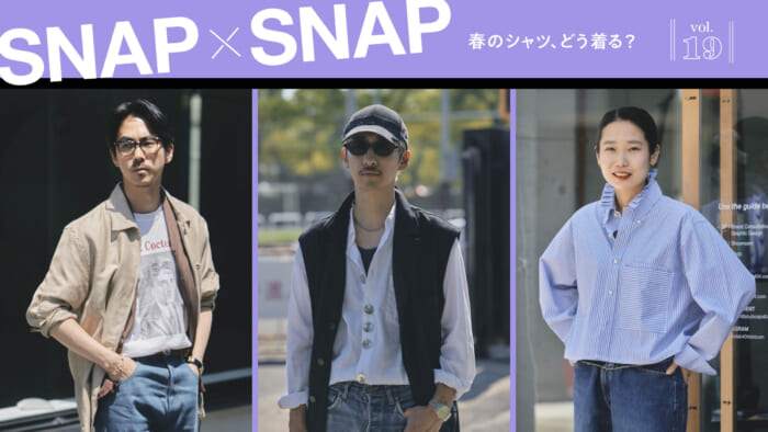 SNAP×SNAP vol.19春のシャツ、どう着る？