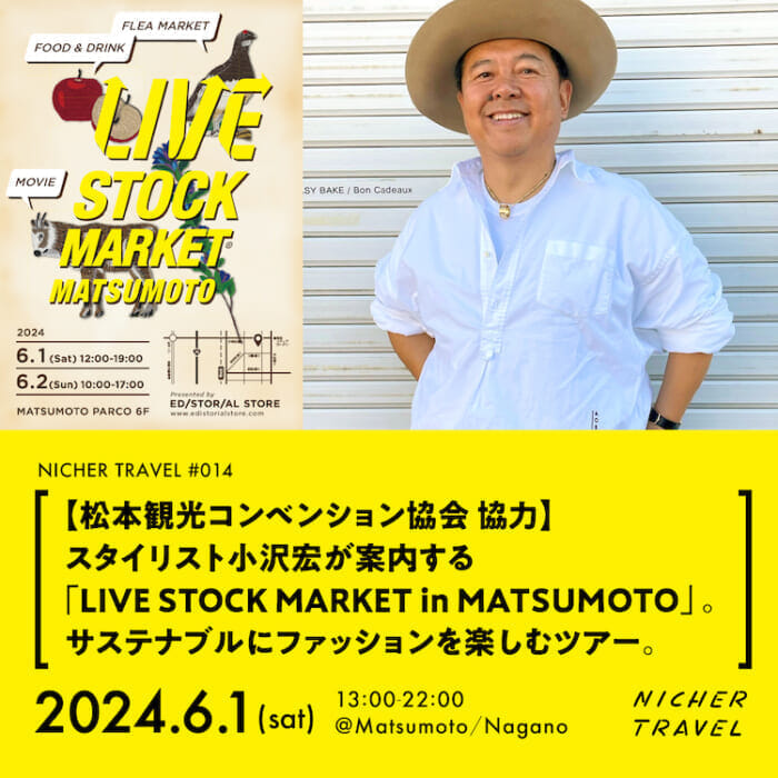 テーマはファッション、舞台は長野県松本市。スタイリスト小沢宏さんが案内する新しい形の観光ツアー。