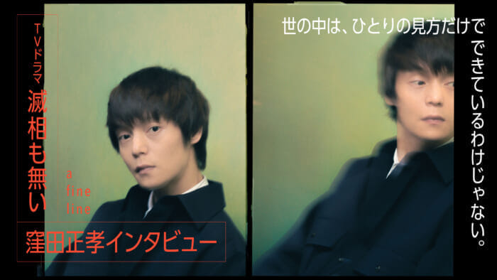 世の中は、ひとりの見方だけでできているわけじゃない。 TVドラマ「滅相も無い」窪田正孝インタビュー