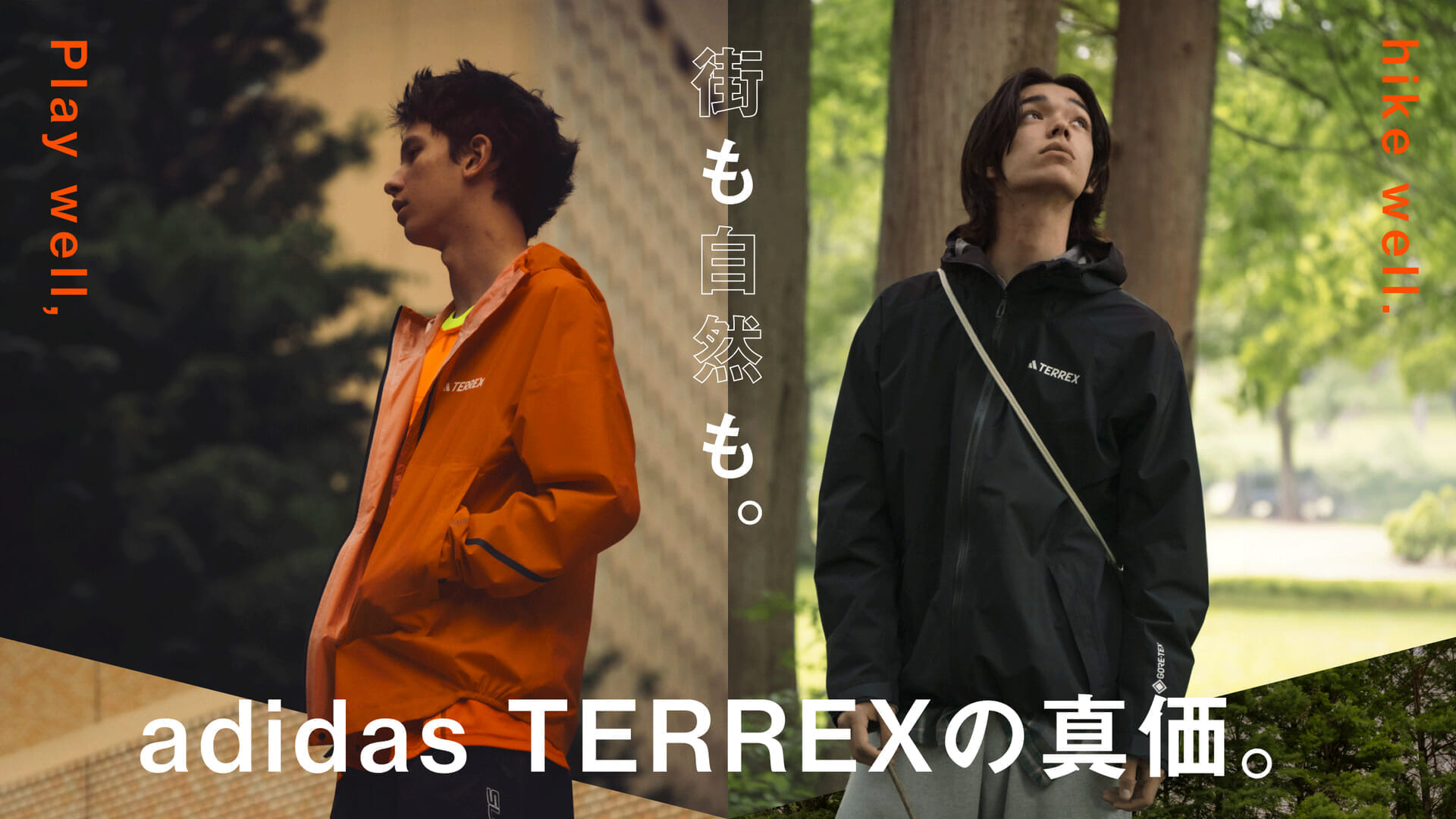 街も自然も。adidas TERREXの真価。