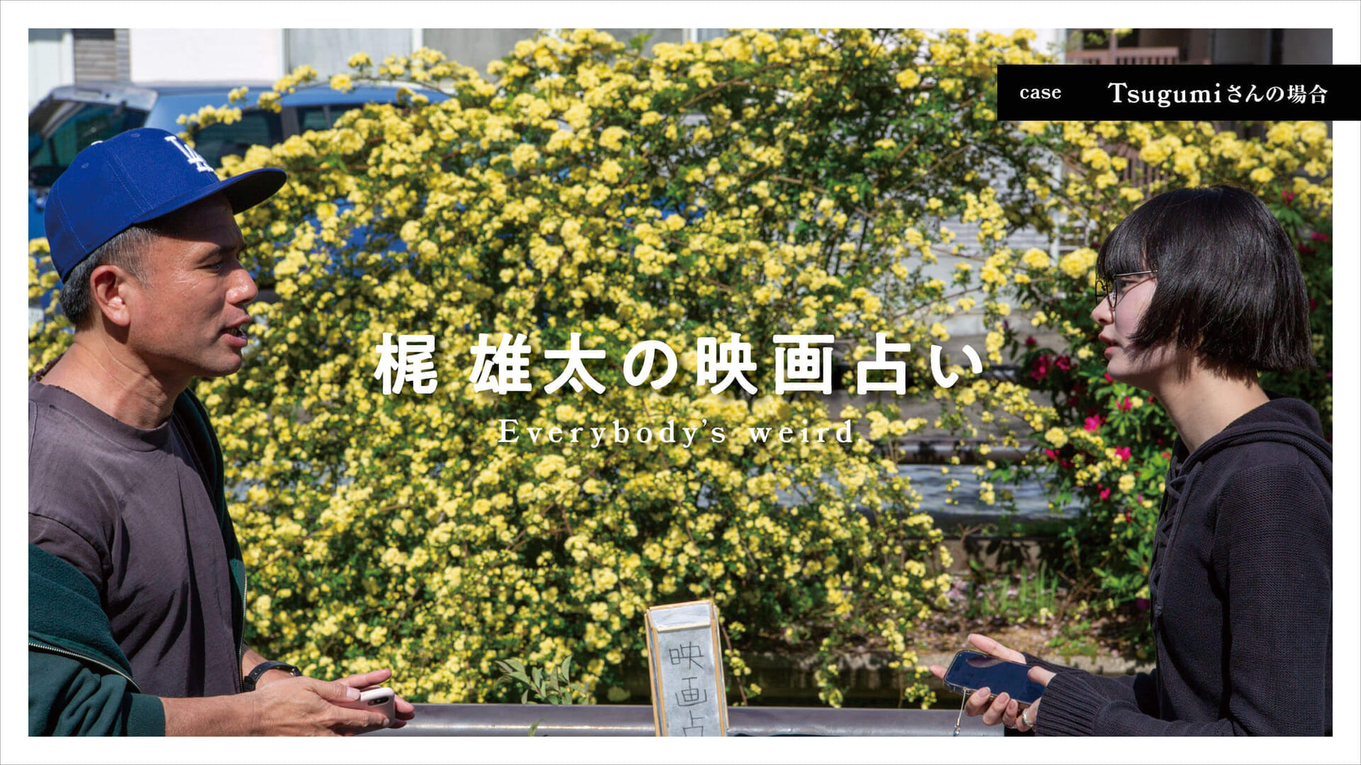 梶雄太の映画占い 〜Tsugumiの場合〜