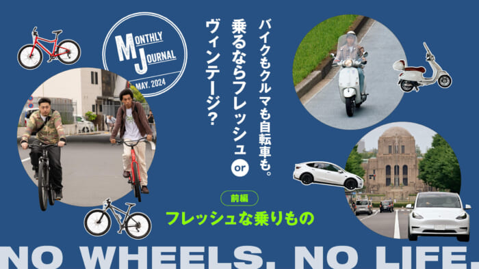 バイクもクルマも自転車も。乗るならフレッシュ or ヴィンテージ?-前編 フレッシュな乗りもの-