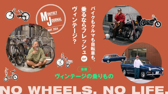 バイクもクルマも自転車も。乗るならフレッシュ or ヴィンテージ?-後編 ヴィンテージの乗りもの-