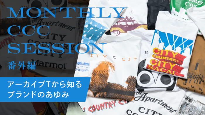 連載【MONTHLY CCC SESSION】 番外編 〜アーカイブTから知るブランドのあゆみ〜